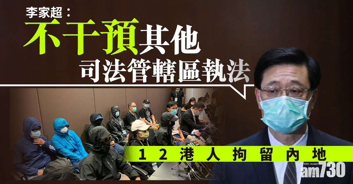 12港人拘留內地  李家超：不干預其他司法管轄區執法