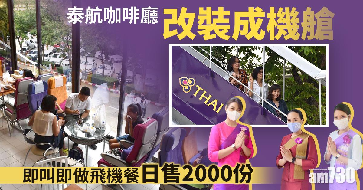泰航咖啡廳改裝成機艙 即叫即做飛機餐日售2000份