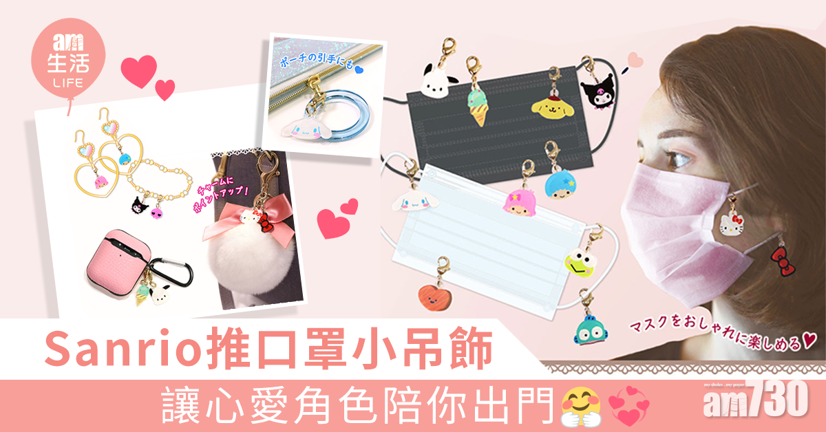 Sanrio推口罩小吊飾 讓心愛角色陪你出門