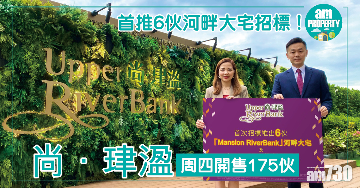 尚‧珒溋周四開售175伙 首推6伙河畔大宅招標