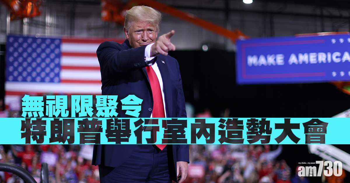 【美國大選】特朗普無視限聚令 於內華達州舉行室內造勢大會