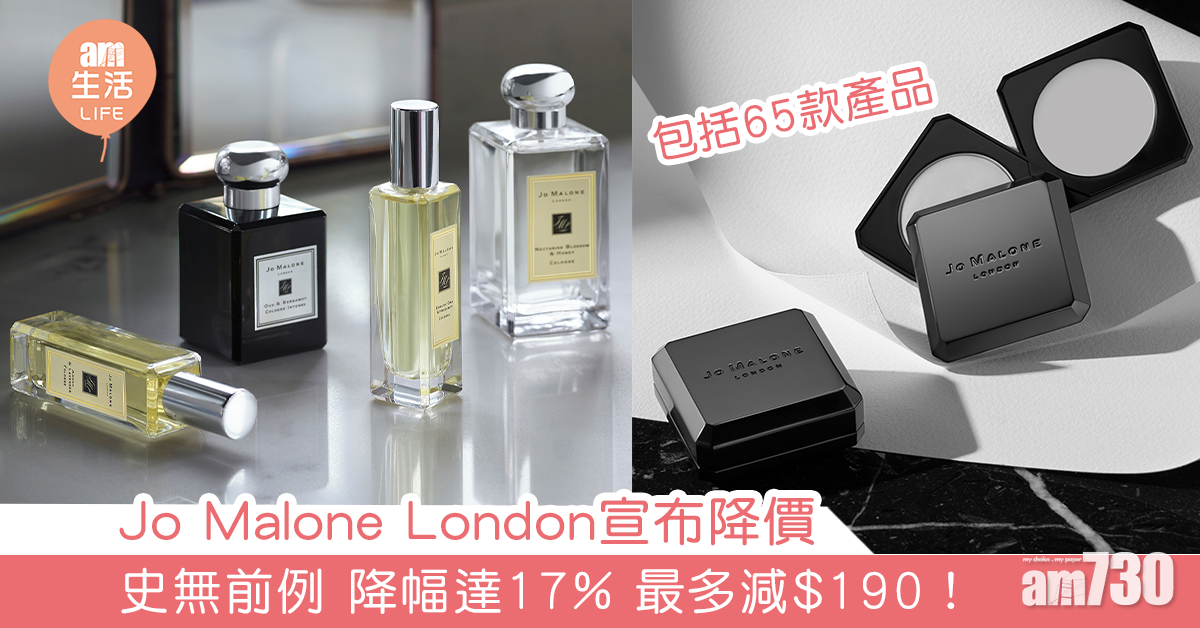 Jo Malone London宣布降價 史無前例 降幅達17% 最多減$190！