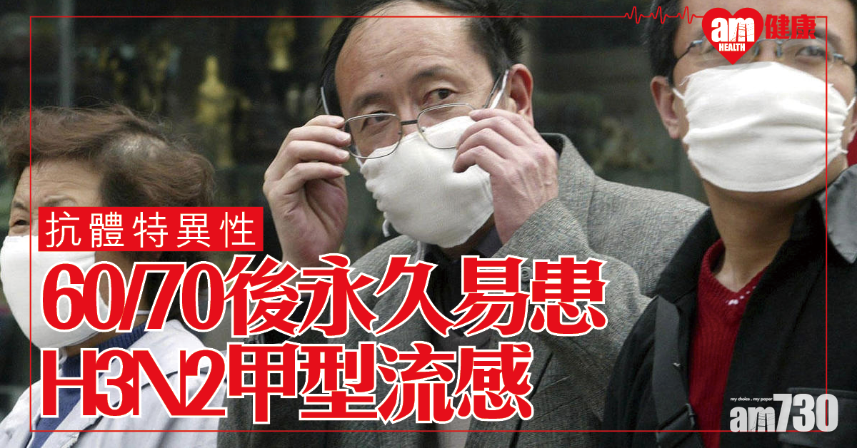 【抗體特異性】美研：60/70後或永久易患H3N2甲型流感