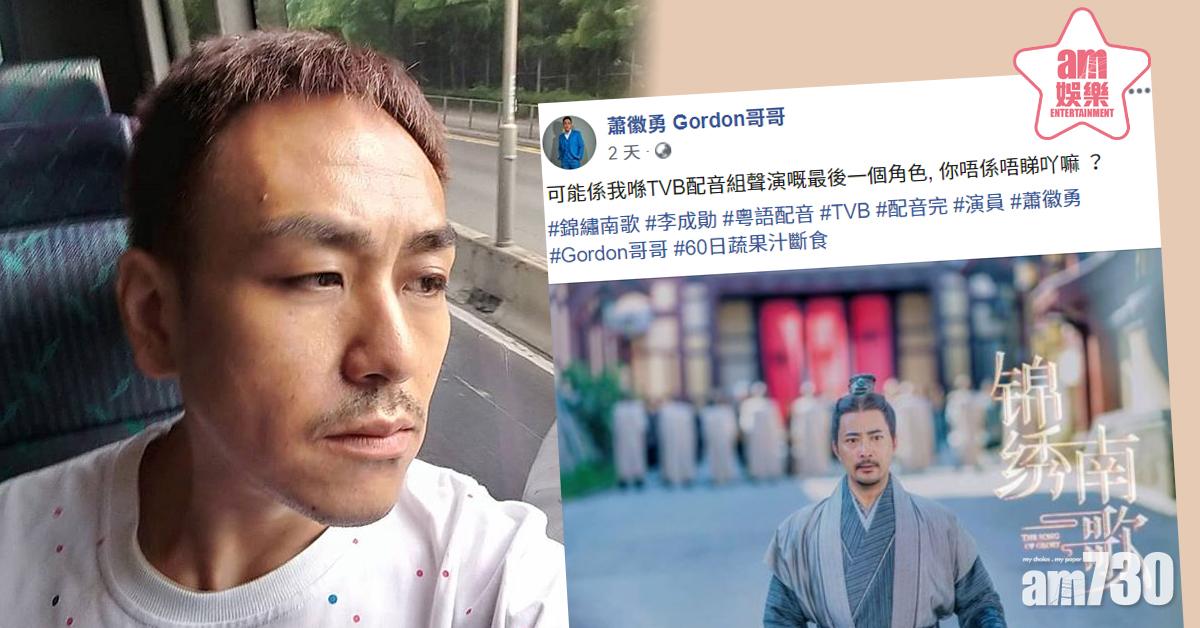 【不獲續約？】蕭徽勇為《錦繡南歌》配音或成離巢作