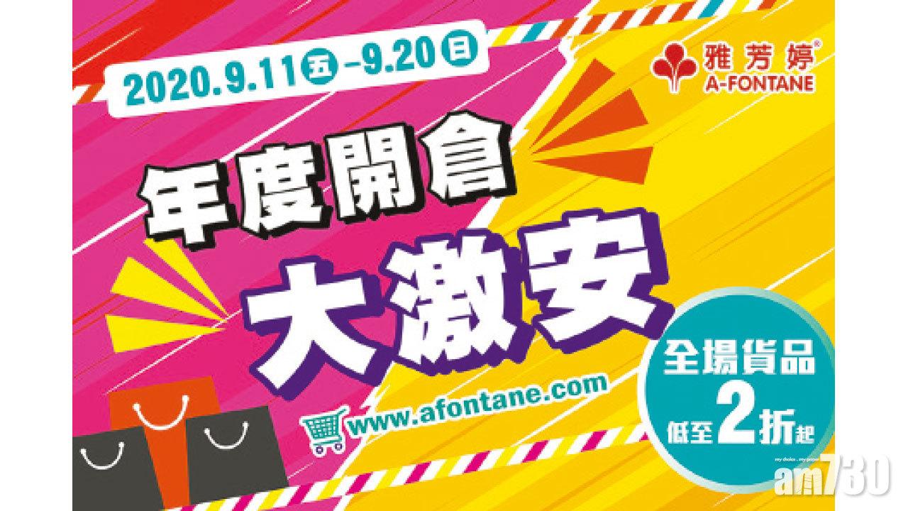 雅芳婷年度開倉網店大激安