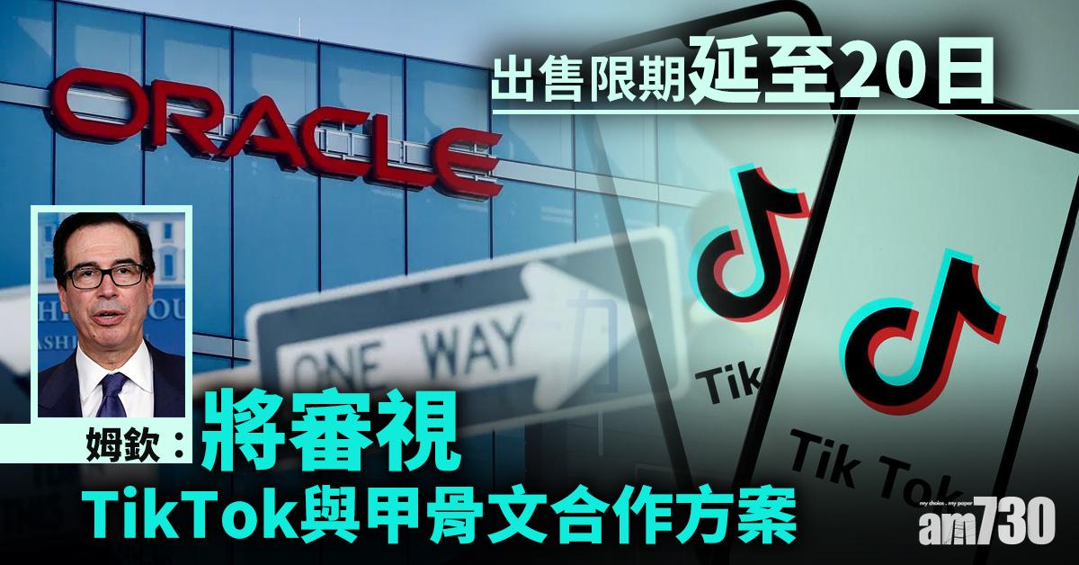出售限期延至20日  姆欽：將審視TikTok與甲骨文合作方案
