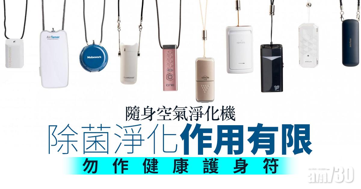 【消委會】隨身空氣淨化機除菌淨化作用有限 勿作健康護身符