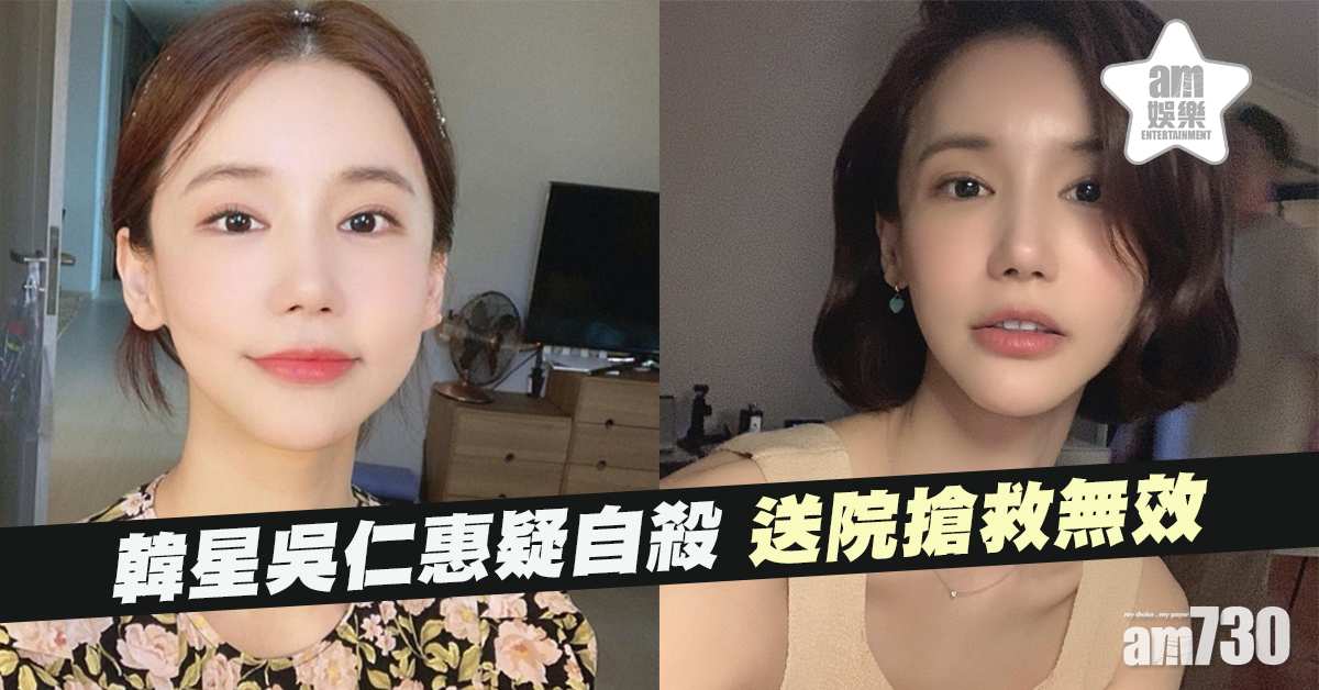 韓星吳仁惠疑自殺 送院搶救無效終年36歲
