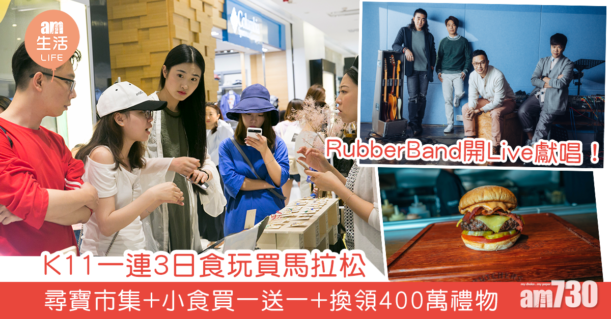 K11一連3日食玩買馬拉松 尋寶市集+小食買一送一+換領400萬禮物