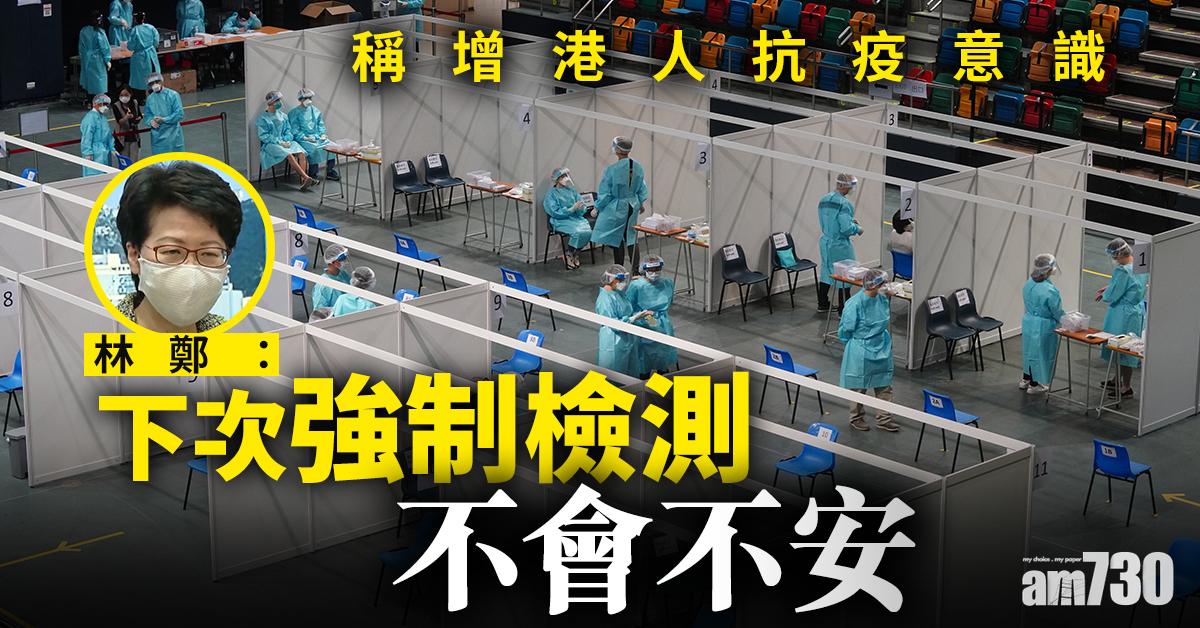 【全民檢測】稱增港人抗疫意識   林鄭：下次強制檢測不會不安