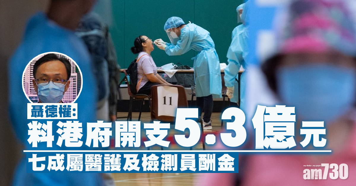 【全民檢測】聶德權：料港府開支5.3億元  七成屬醫護及檢測員酬金