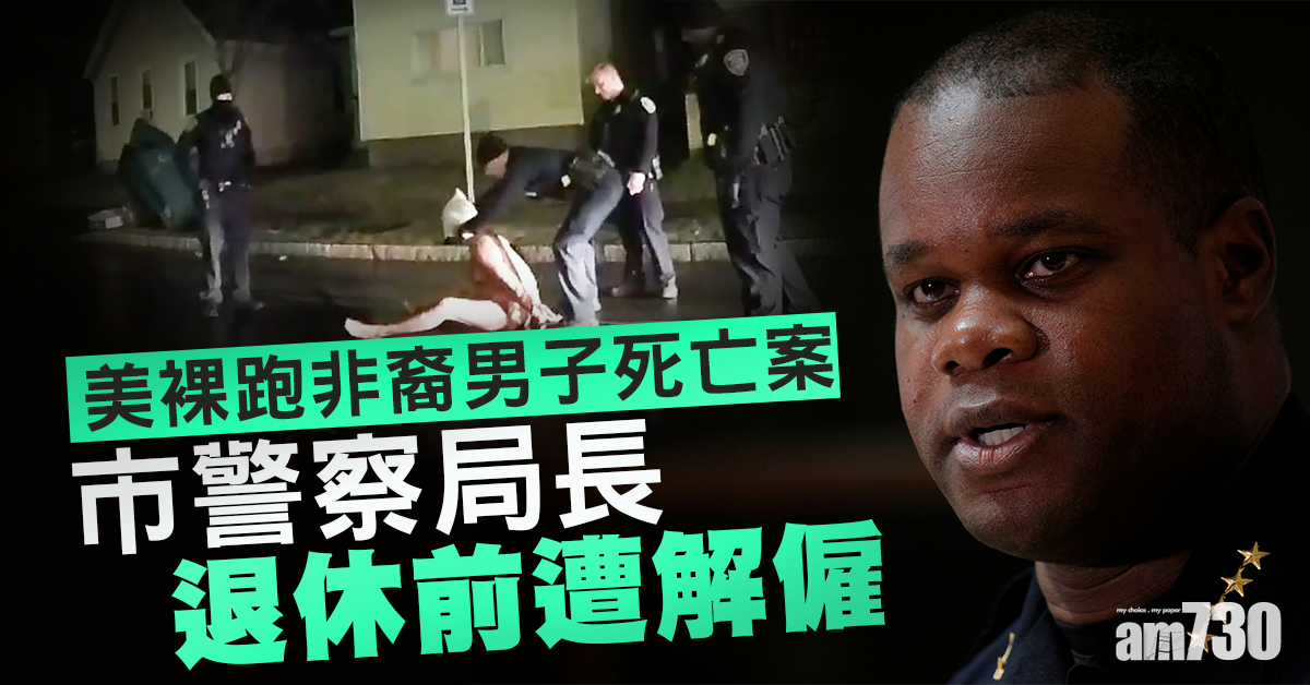 美裸跑非裔男子死亡案  市警察局長退休前遭解僱