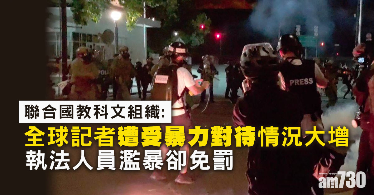 聯合國教科文組織：全球記者遭受暴力對待情況大增  執法人員濫暴卻免罰