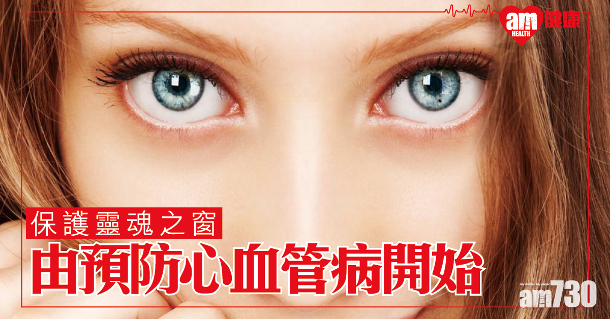 保護眼睛 由預防心血管病開始