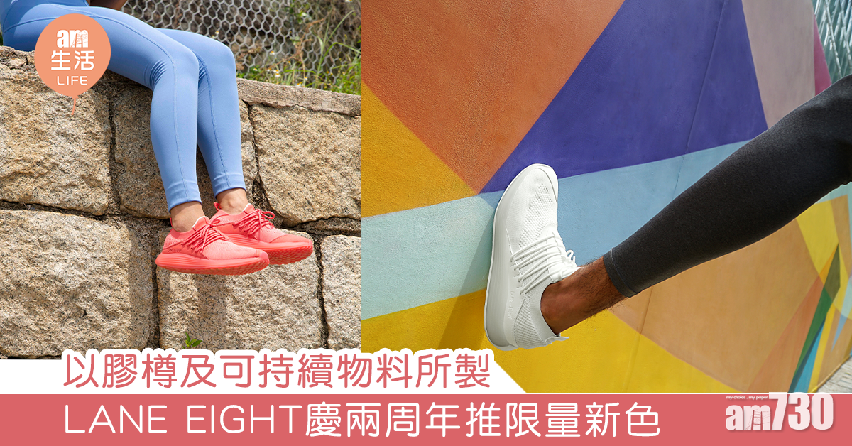  以膠樽及可持續物料所製 LANE EIGHT慶兩周年推限量新色