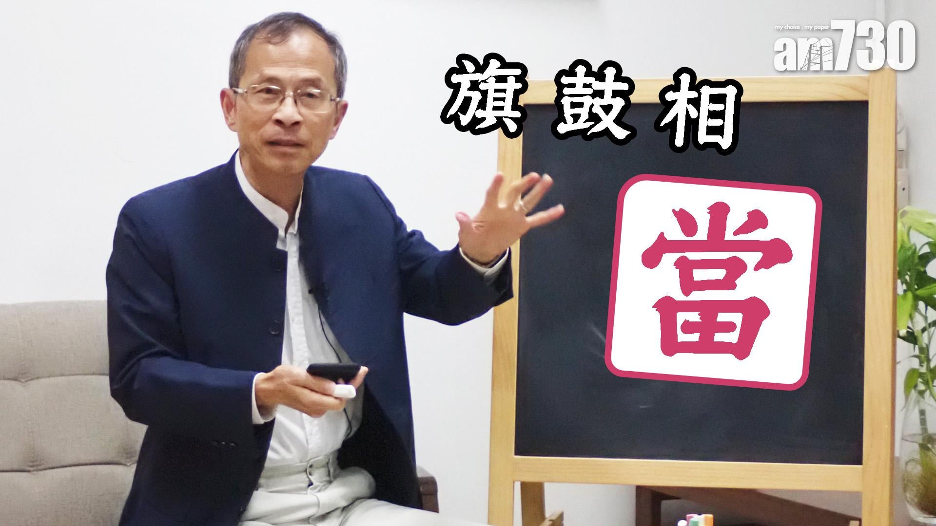 旗鼓相「當」