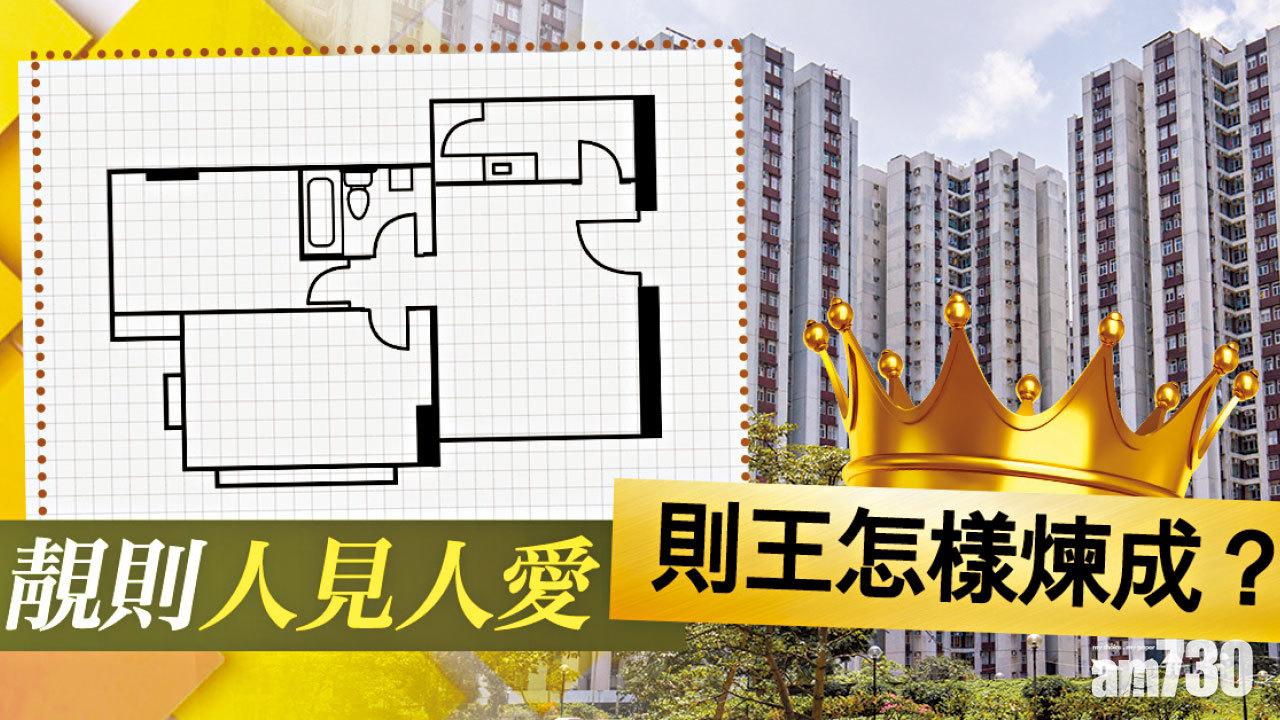 【HOUSE730搵樓大本營】靚則人見人愛 則王怎樣煉成？