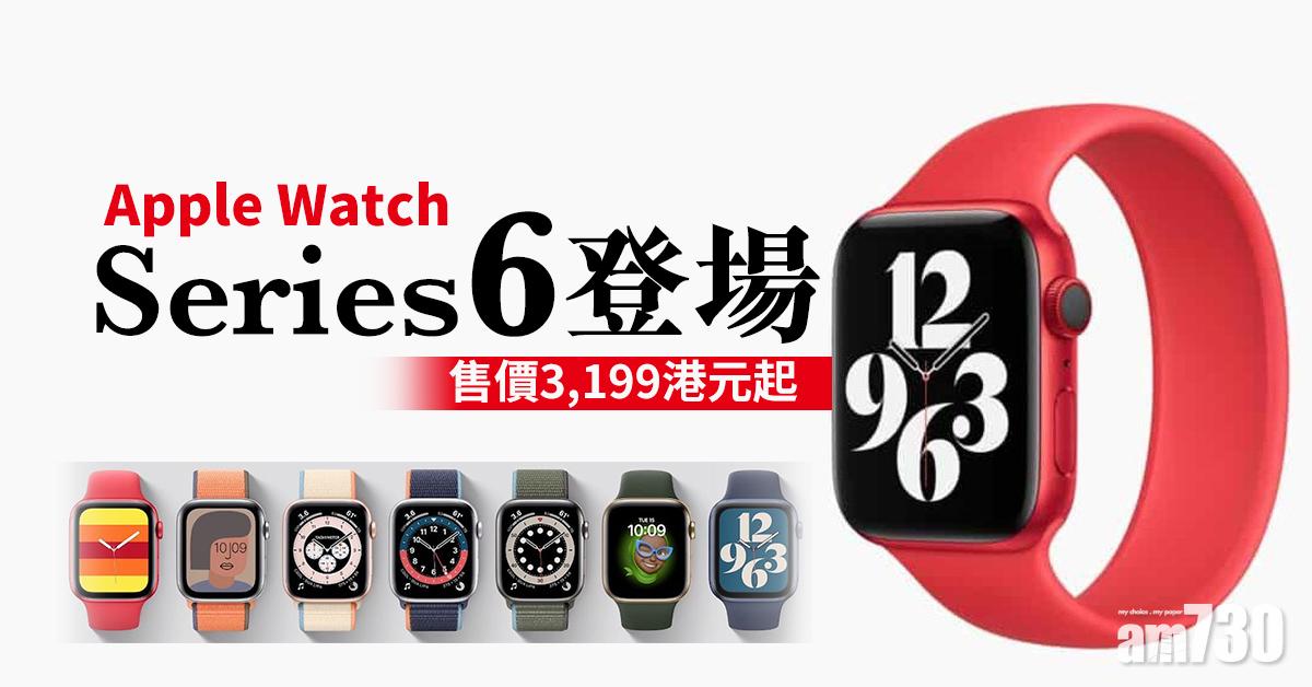 【果粉注意】Apple Watch Series 6登場　售價3199港元起