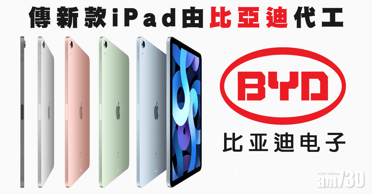 新款iPad傳比亞迪代工