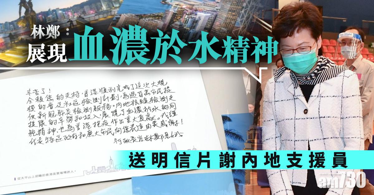 【新冠肺炎】明信片感謝內地支援員   林鄭：展現血濃於水精神
