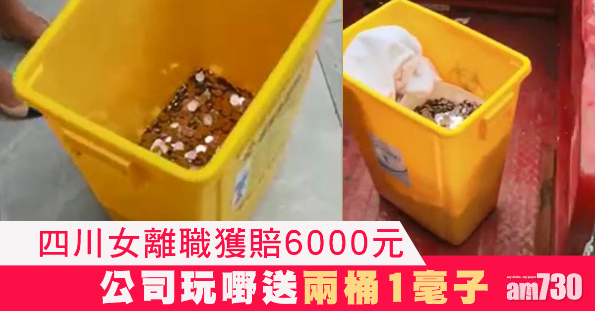 【玩嘢？】拖糧賠6000元 美容公司付足兩桶硬幣