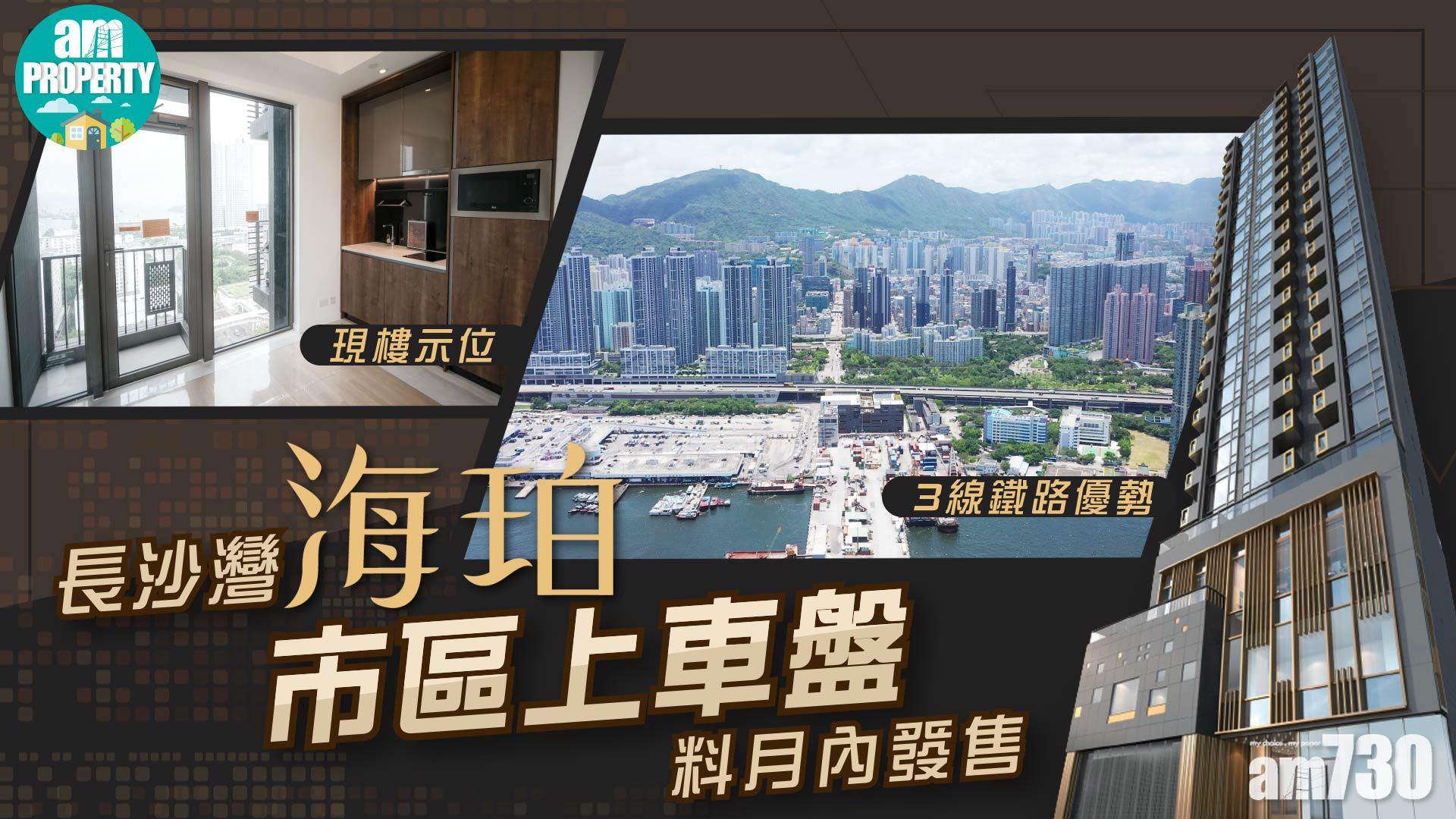長沙灣海珀 市區上車盤 料月內開售