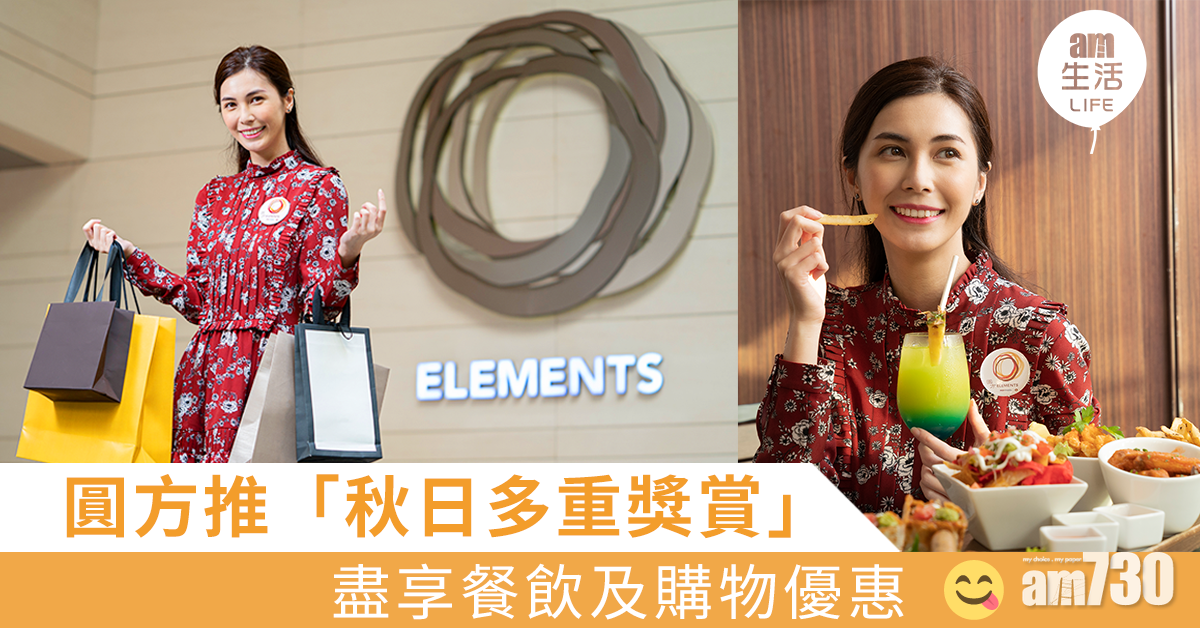 圓方推「秋日多重獎賞」 盡享餐飲及購物優惠