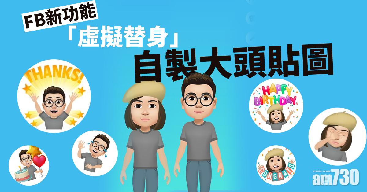 【網上熱話】FB新功能「虛擬替身」   自製大頭貼圖