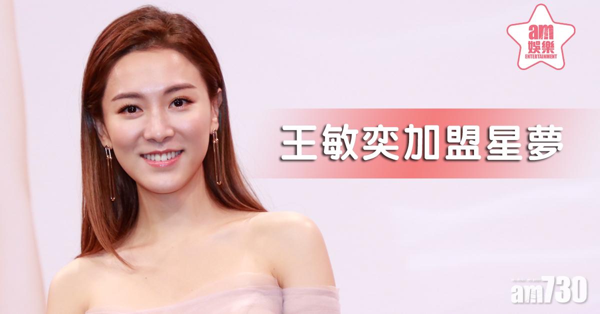【繼JW之後…】獲何哲圖力邀 王敏奕加盟星夢