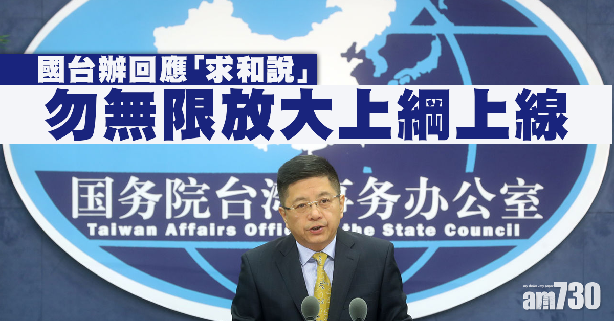 【求和說】國台辦：勿無限放大上綱上線