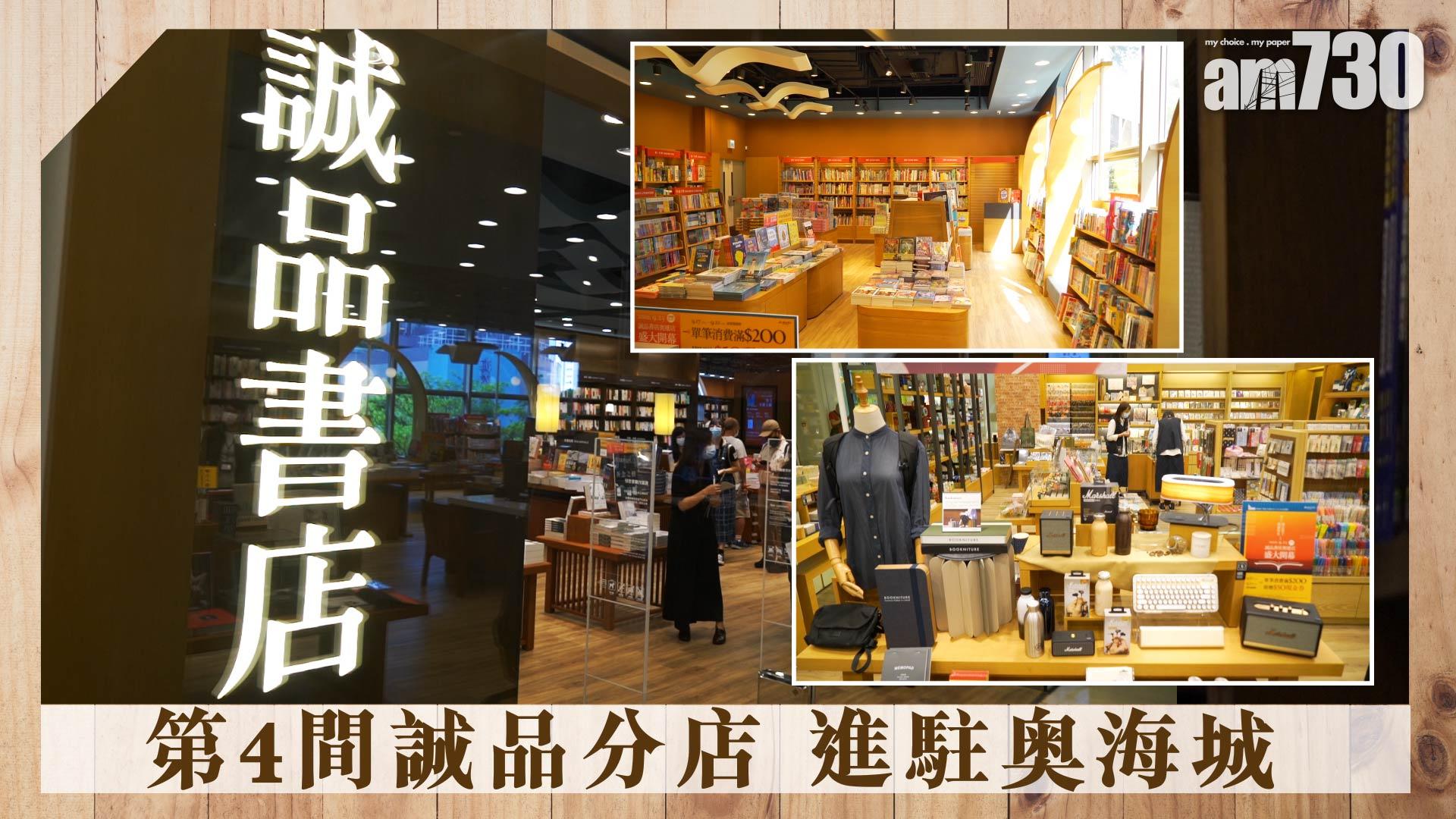 誠品進駐奥海城 聽日起試業！