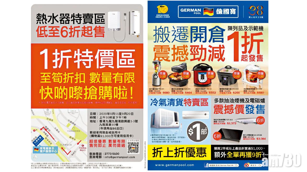 德國寶九龍貨倉搬遷清倉震撼勁減  示範機及陳列品 低至1折起