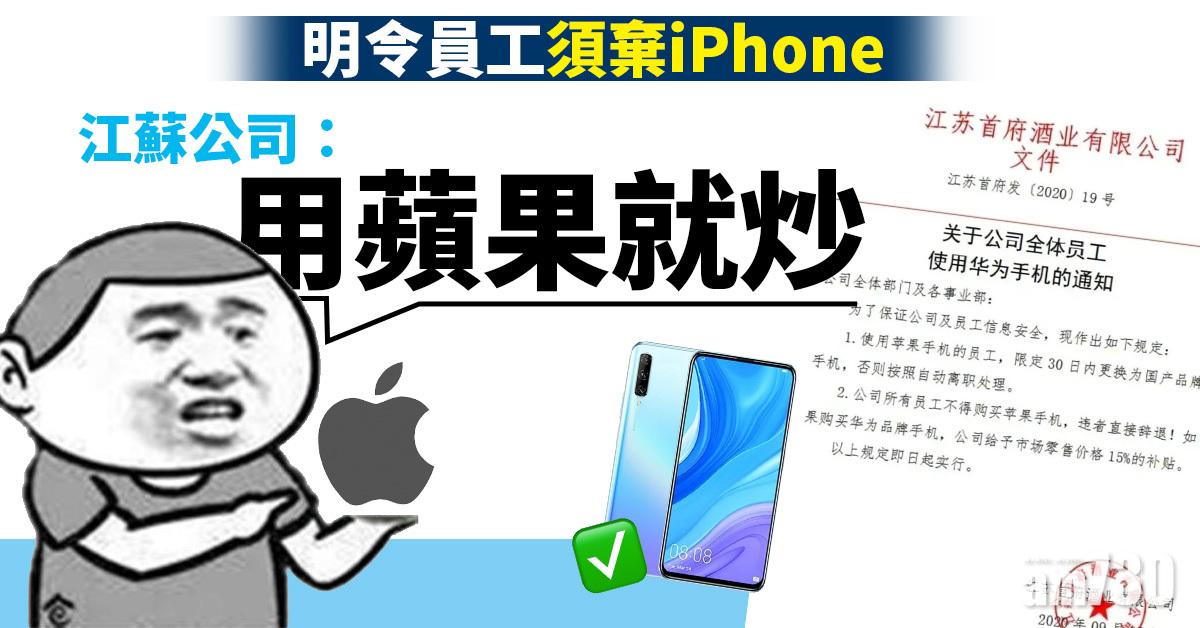 明令員工須棄iPhone 江蘇公司：用蘋果就炒