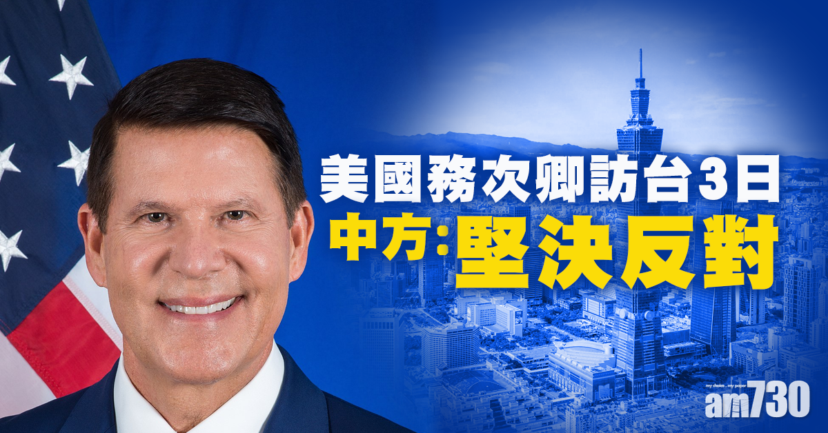 美國務次卿訪台3日  中方：堅決反對