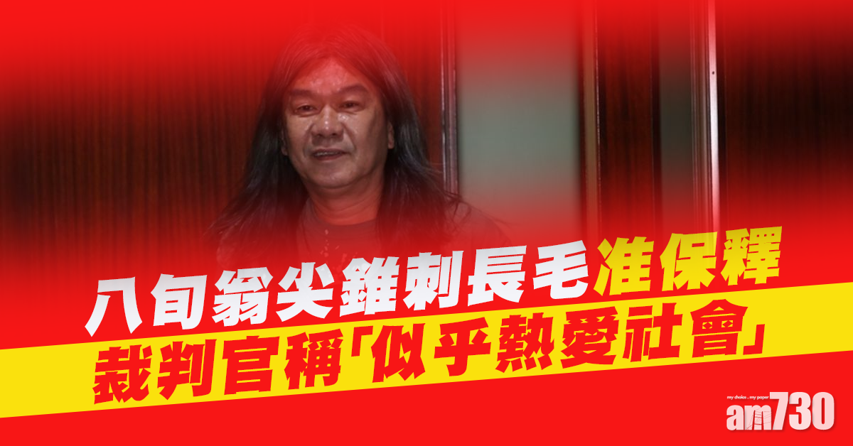 八旬翁尖錐刺長毛准保釋  官稱「似乎熱愛社會」