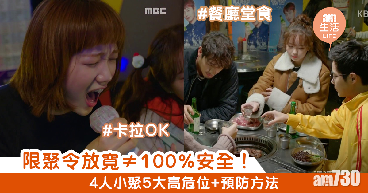 限聚令放寛≠100%安全！　4人小聚5大高危位+預防方法