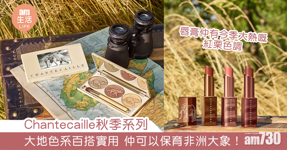 Chantecaille秋季系列 大地色系百搭實用 仲可以保育非洲大象！
