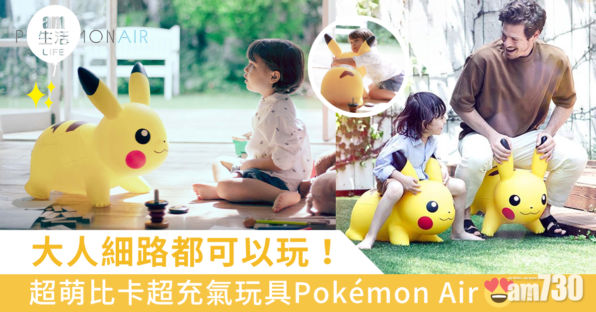 大人細路都可以玩！超萌比卡超充氣玩具Pokémon Air