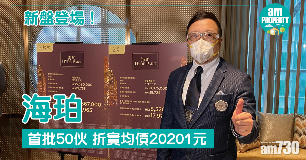 新盤登場！海珀首批50伙 折實均價20201元