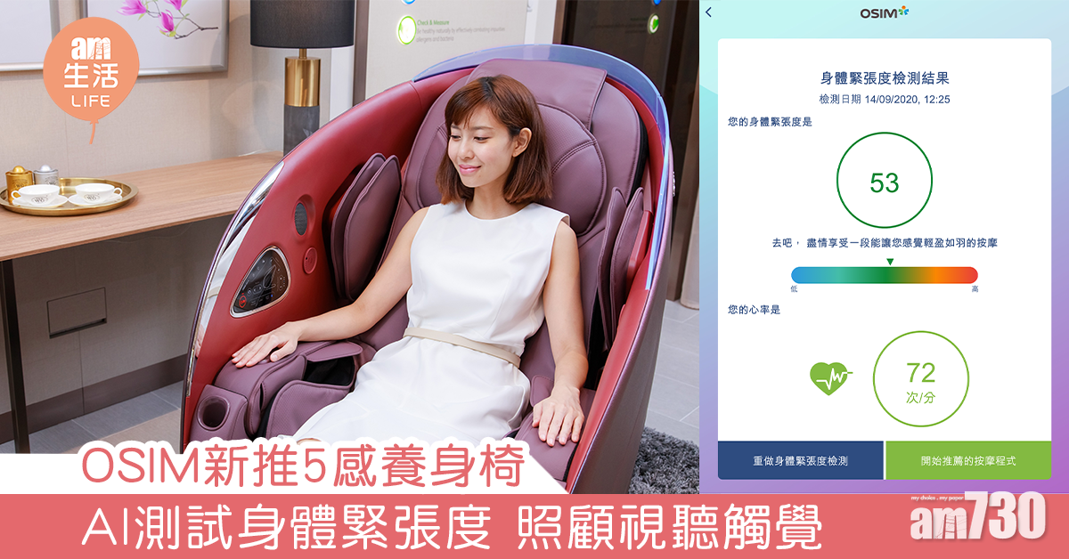OSIM新推5感養身椅 AI測試身體緊張度 照顧視聽觸覺