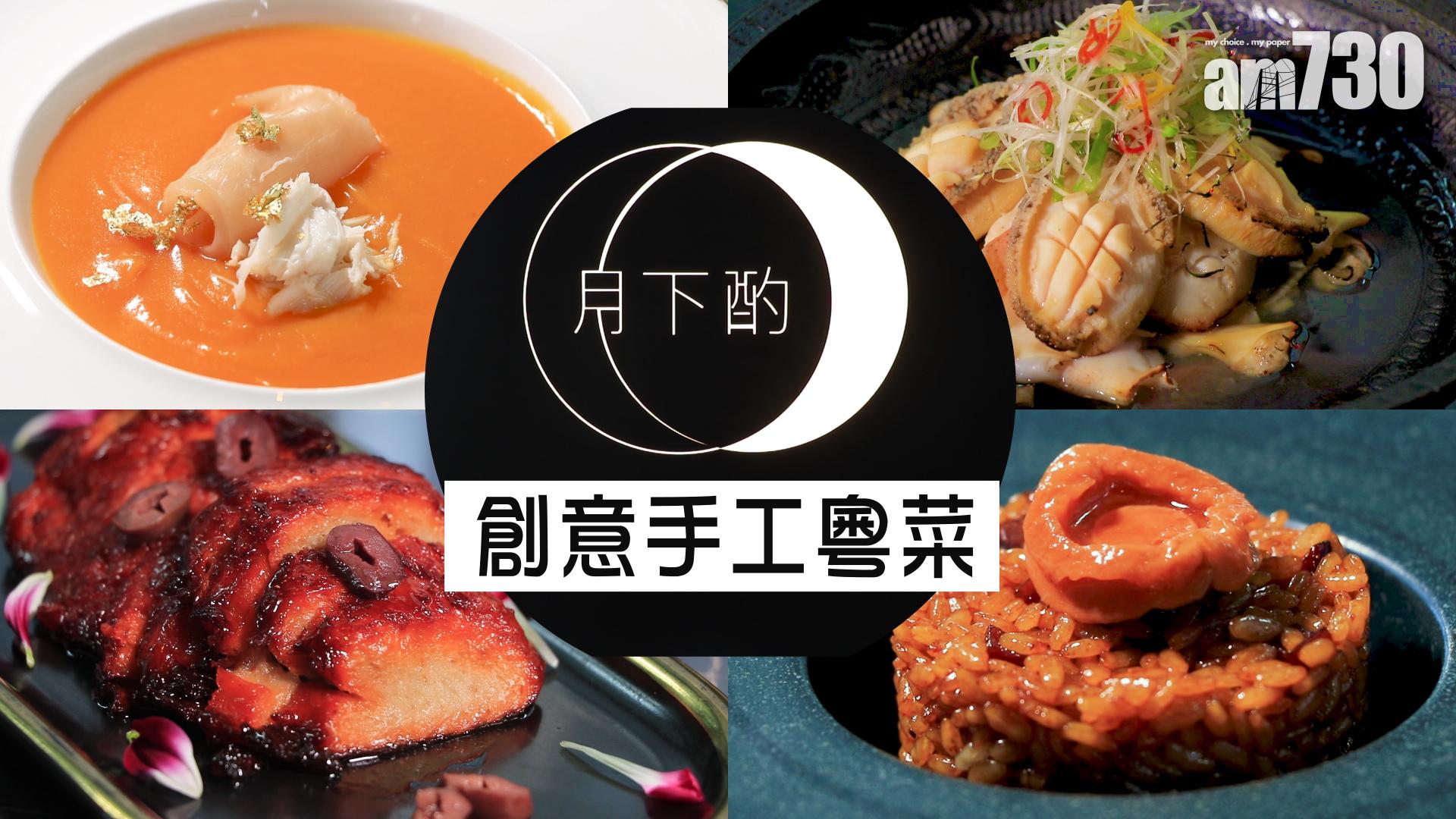 月下酌創意手工粵菜