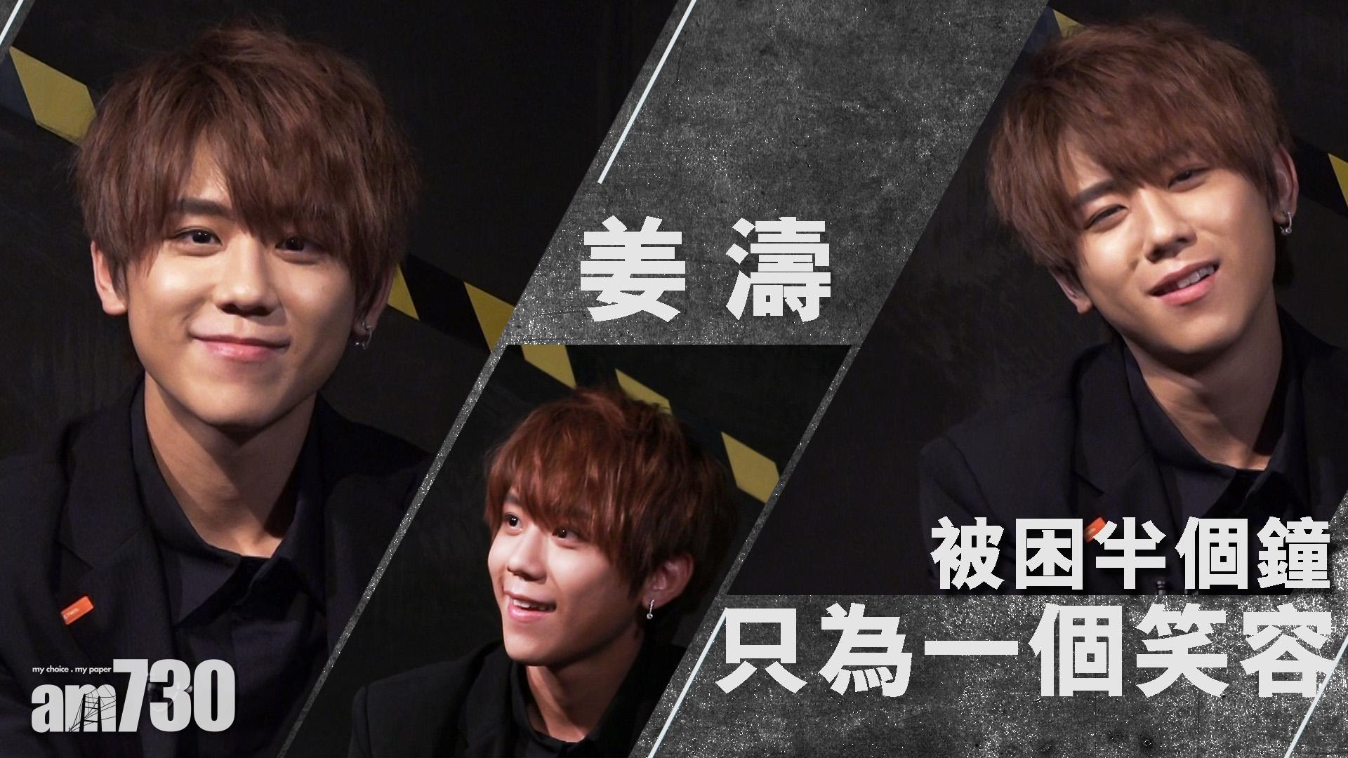 【娛樂專訪】姜濤 被困半個鐘只為一個笑容