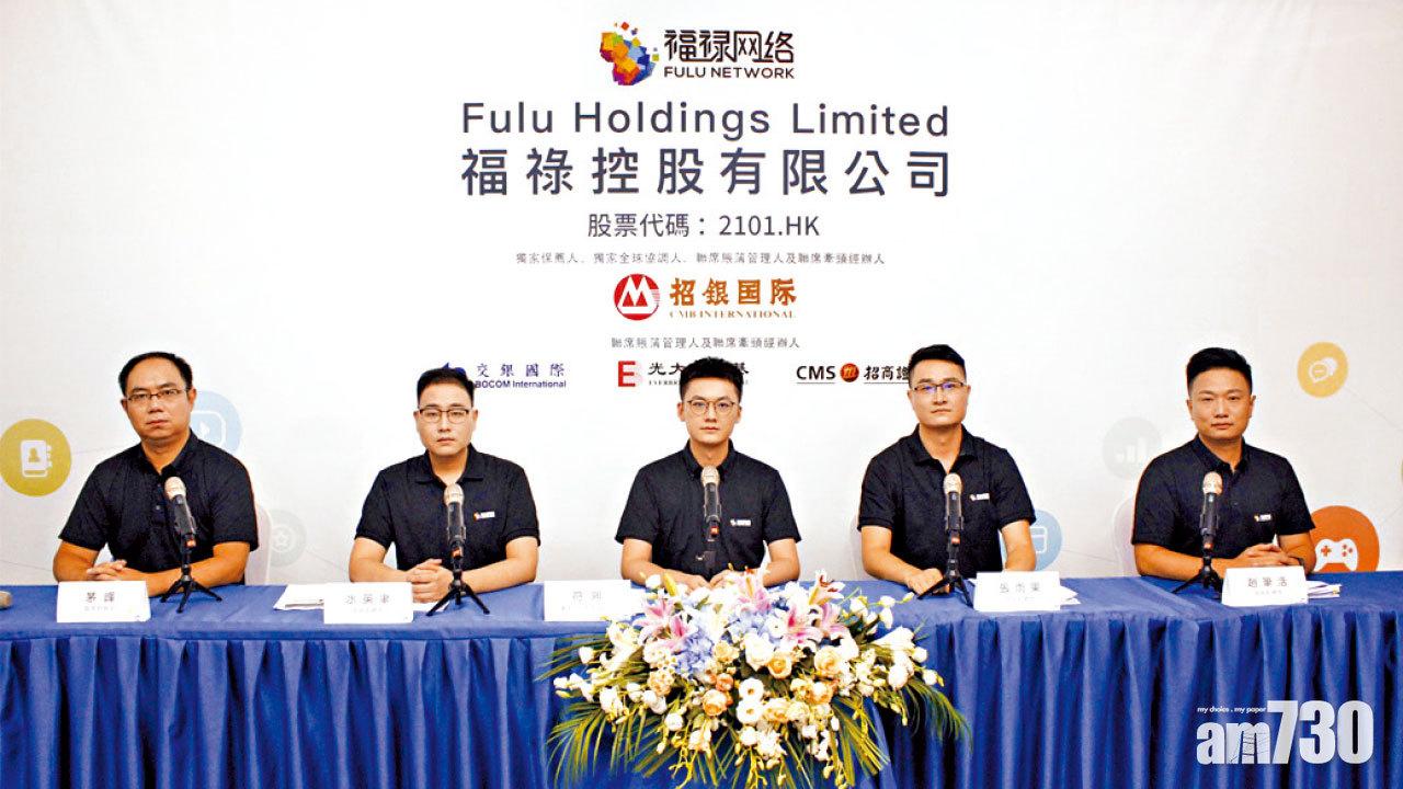 券商建議有貨快沽 福祿暗盤斬獲勁縮