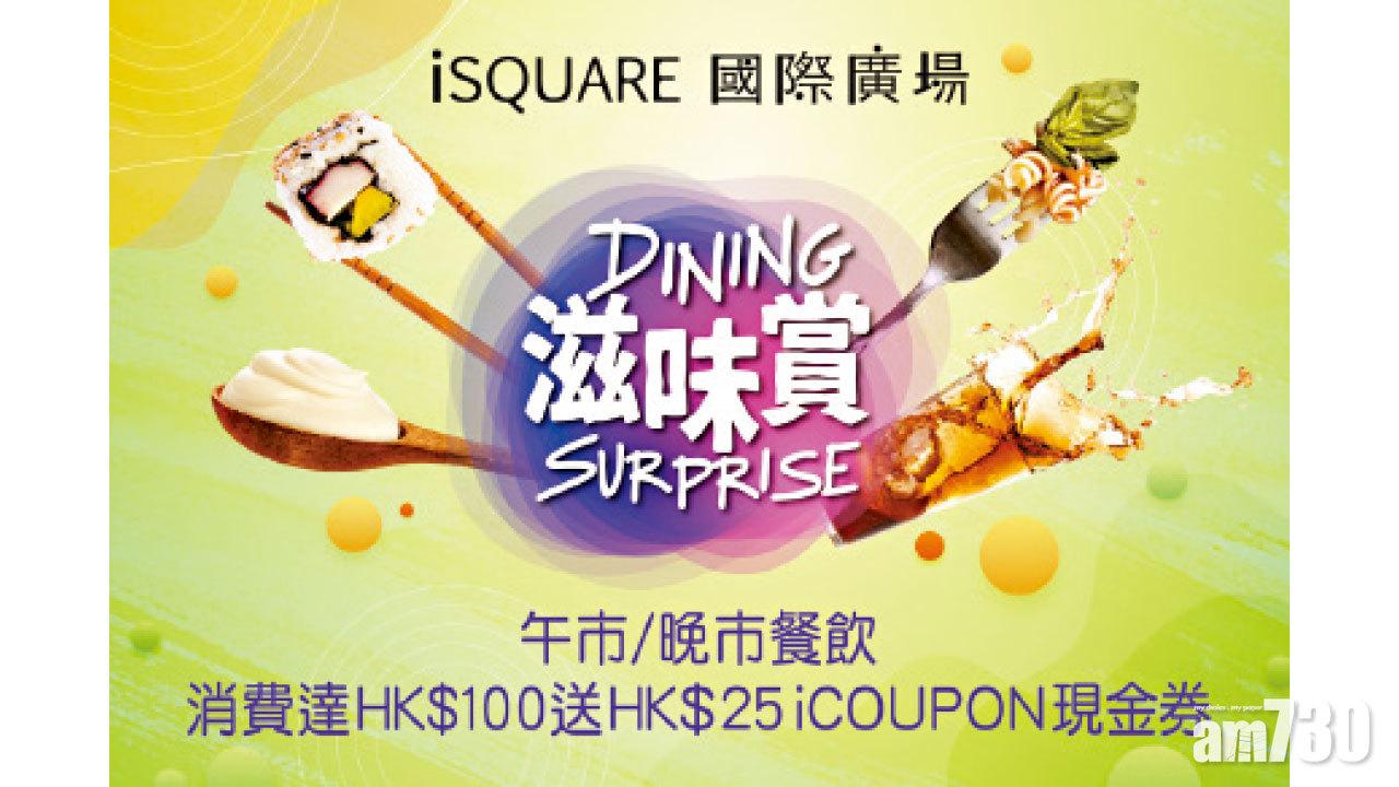 iSQUARE 國際廣場 餐飲消費送$25 iCOUPON現金券