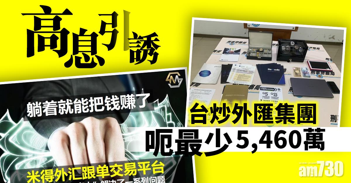 【騙徒處處】高息引誘 台炒外匯集團呃最少5460萬