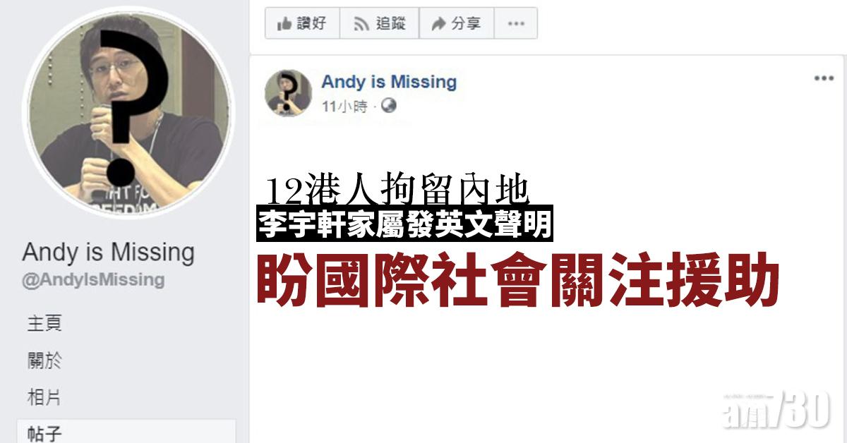 【12港人拘留內地】李宇軒家屬發英文聲明  盼國際社會關注援助