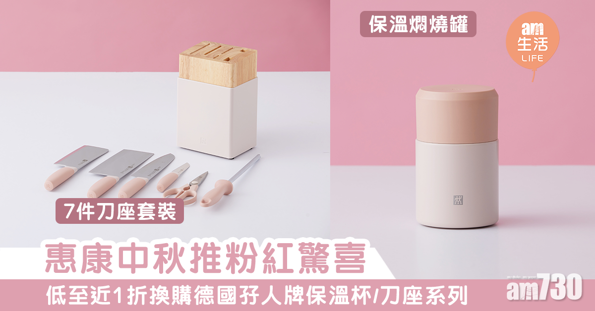 惠康中秋推粉紅驚喜　低至近1折換購德國孖人牌保溫杯/刀座系列