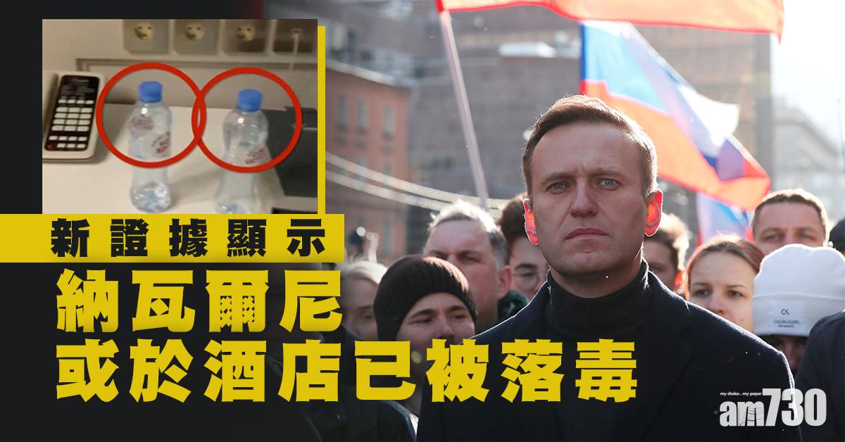 【普京頭號政敵】新證據顯示納瓦爾尼或於酒店已被落毒(有片)