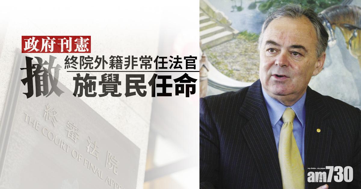 【更新】政府刊憲撤終院非常任法官施覺民任命　澳媒：與國安法立法內容有關