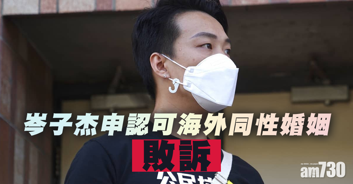 岑子杰申認可海外同性婚姻敗訴